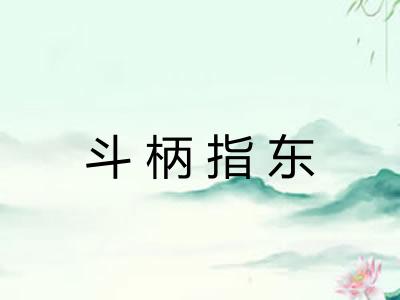 斗柄指东