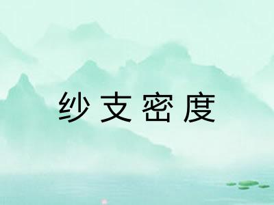 纱支密度