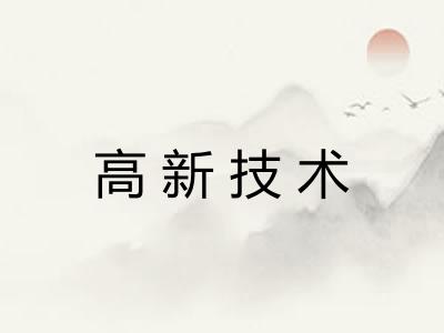 高新技术