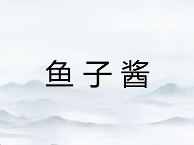 鱼子酱
