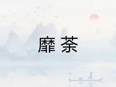 靡荼