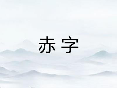 赤字