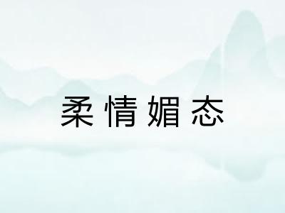 柔情媚态