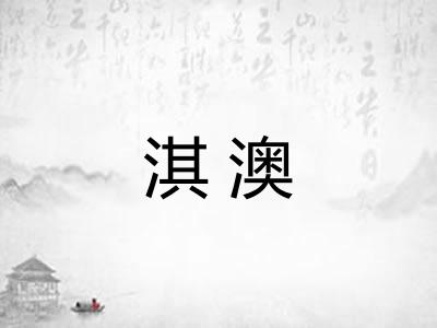 淇澳