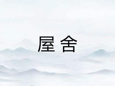 屋舍