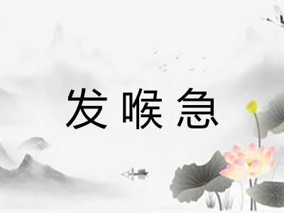发喉急