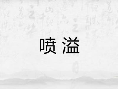 喷溢