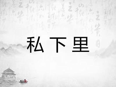 私下里