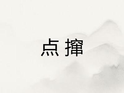 点撺