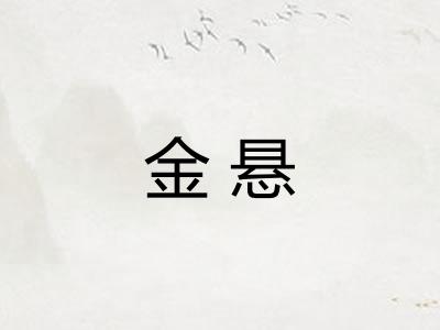 金悬