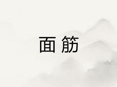 面筋