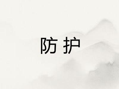 防护