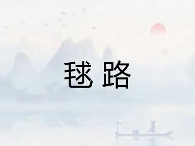 毬路 毬路