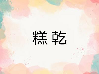 糕乾