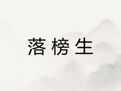 落榜生
