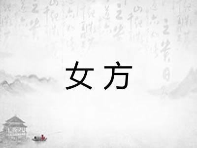 女方