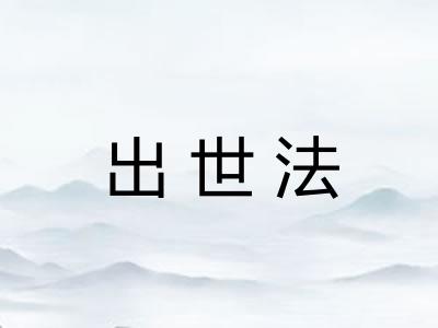 出世法