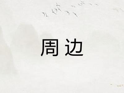 周边