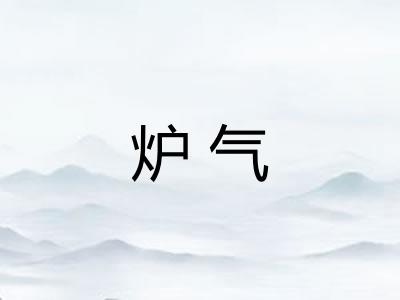 炉气