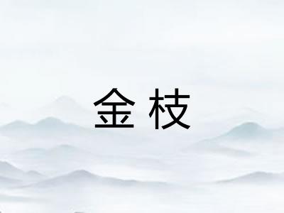 金枝