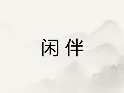 闲伴