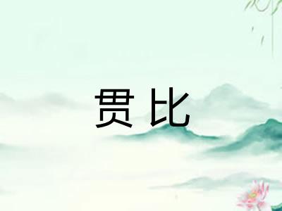 贯比