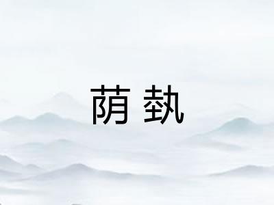 荫埶