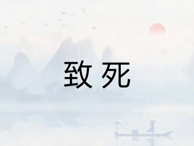 致死