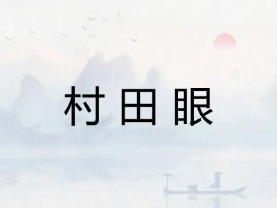 村田眼