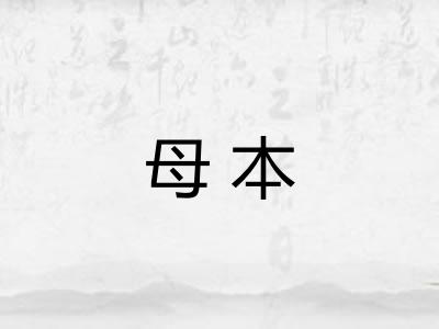 母本