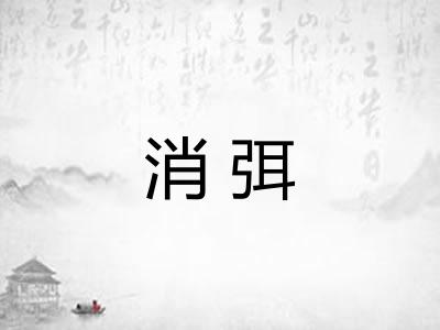 消弭