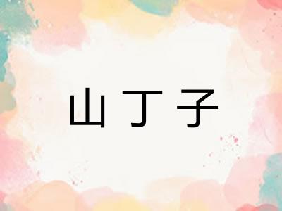 山丁子