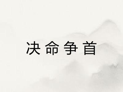决命争首