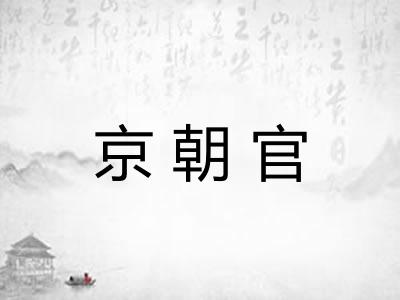 京朝官