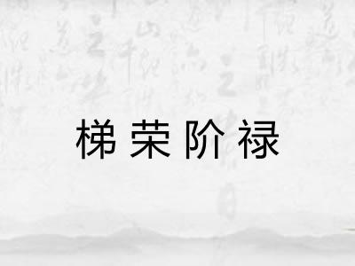 梯荣阶禄
