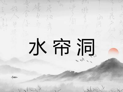 水帘洞