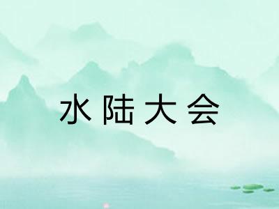 水陆大会
