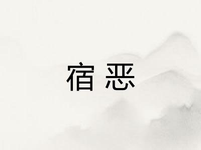 宿恶 宿恶