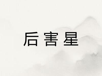 后害星