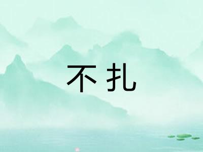 不扎