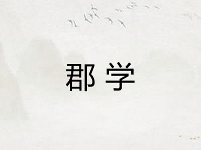 郡学 郡学