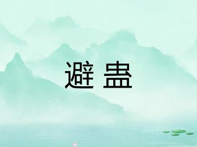 避蛊