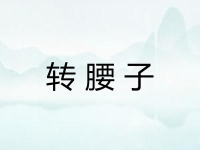转腰子