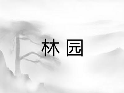 林园