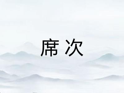 席次