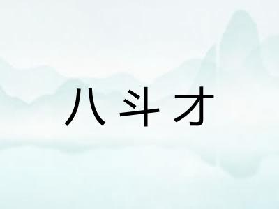八斗才