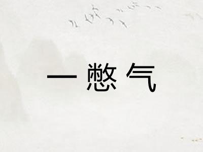 一憋气