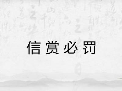 信赏必罚 信赏必罚