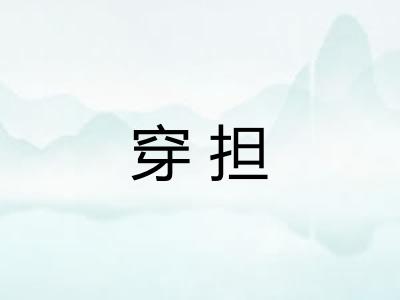 穿担