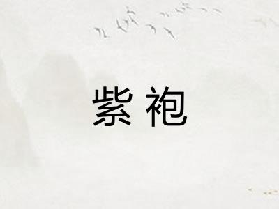 紫袍